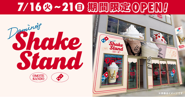 ドミノ・ピザ、ピザ屋だけど”シェイクだけ”の本格専門店にチャレンジ！「ドミノ シェイクスタンド 表参道」7月16日～21日期間限定開店！