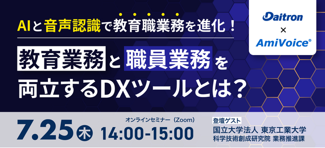 【オンラインセミナー】AIと音声認識で教育職業務を進化！教育業務と職員業務を両立するDXツールとは？【7月25日（木）開催】