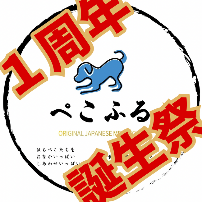 【創業1周年】東北発ペットフード「ぺこふる」、創業1周年を記念した誕生祭を開催。岩手県産鹿肉を使用した新商品”pekofull_SIKA”がセットになった「pekofull_BOX」を期間限定で販売。