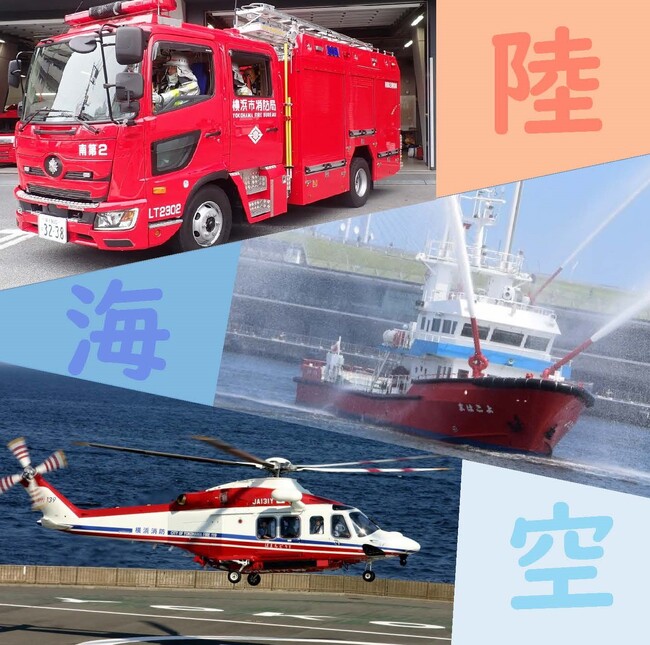 全国初!!「陸」・「海」・「空」の消防体験をふるさと納税で横浜市消防局がお届けします。