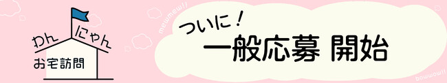 FamilyMartVision人気番組「わんにゃんお宅訪問」がついに7月9日（火）より一般応募を開始！