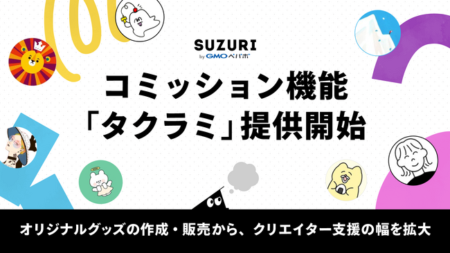 「SUZURI byGMOペパボ」、クリエイターが作品のオーダーを受け付けできる新機能『タクラミ』の提供を開始