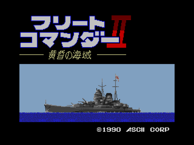 ＜News＞レトロゲーム配信サービス『プロジェクトEGG』にて2024年7月9日に『フリートコマンダーII 黄昏の海域（MSX2版）』をリリース