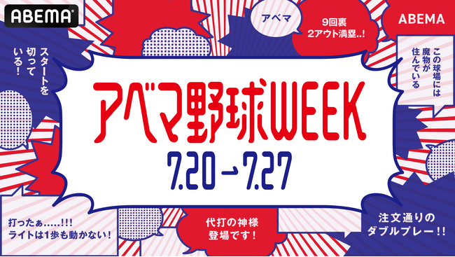 「アベマ野球WEEK」、日米、野球中継が揃い踏み　8日間、毎日無料で生中継　7月20日（土）～27日（土）で開催