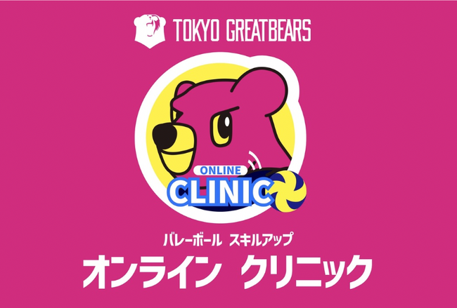 バレーボールのスキルアップに特化したオンラインサービス「グレベアオンラインクリニック」開始のお知らせ