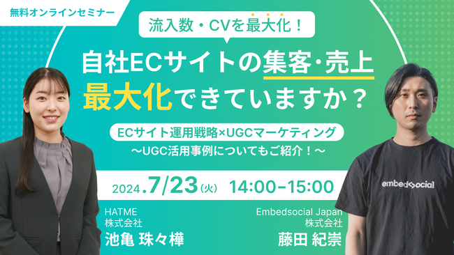 2社共催セミナー『【流入数・CVを最大化！】ECサイト運用戦略×UGCマーケティング ～UGC活用事例についてもご紹介！～』を2024年7月23日に開催！