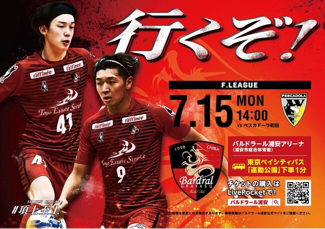 7月15日(月祝)Fリーグ「バルドラール浦安」ホームゲーム開催情報(vs町田)のお知らせ