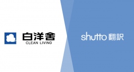 日本で初めてドライクリーニングを実用化した株式会社白洋舍がshutto翻訳でサイトを多言語化