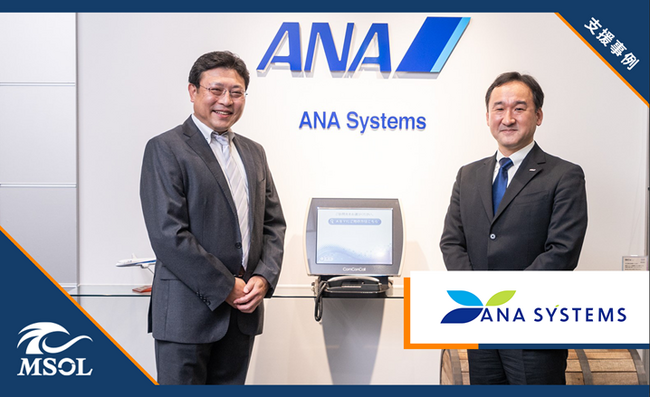 【PMOご支援事例】ANAシステムズ株式会社様のシステムマイグレーションプロジェクトご支援事例を公開