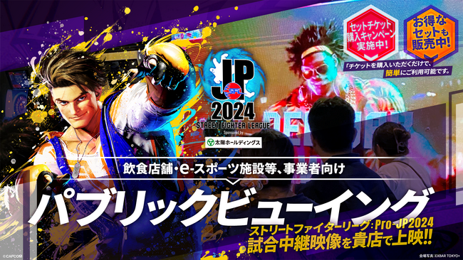 飲食店舗・eスポーツ施設等の事業者向け「ストリートファイターリーグ: Pro-JP 2024」パブリックビューイング企画、開催用チケットが販売開始！