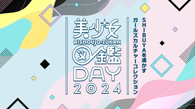 二階堂ふみらを輩出した『美少女図鑑』主催「美少女図鑑DAY 2024」SHIBUYA109渋谷店 店頭イベントスペースにて11月24日(日)に初開催