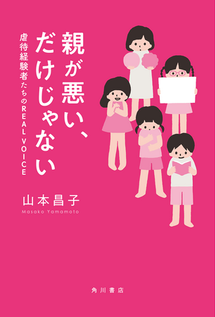 親からの虐待を経験した若者たちの声を聞き取ったノンフィクション『親が悪い、だけじゃない』、2024年8月28日（水）に発売決定