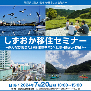 【７月20日】移住のキホン（仕事・暮らし・お金）セミナーを有楽町で開催