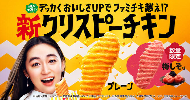 ホットスナック売上前年比120％超え！売上を牽引した「新」クリスピーチキンに調査対象者の96％が「満足」と回答！～価格据え置きで1.2倍にデッカくおトクに～