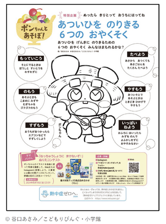 子育て情報誌「あんふぁん」「ぎゅって」にて「ねっちゅうしょうにまけないぞ」ぬりえコンテストを開催、「熱中症ゼロへ」プロジェクトとのSNSキャンペーンも実施中
