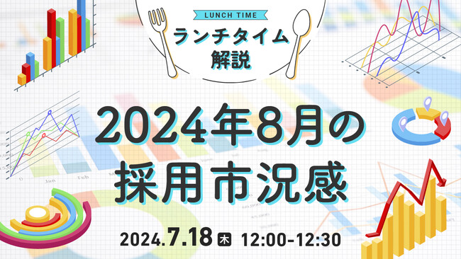 【採用担当者向け】最新トレンドをおさえて応募数アップへ！2024年8月の採用市況感をセミナーで解説｜天職市場（キャムコムグループ）