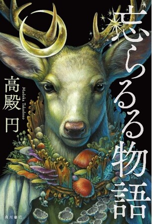 高殿円『忘らるる物語』が第23回Sense of Gender賞大賞を受賞！