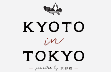 KYOTO in TOKYO presented by京都館