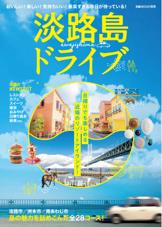 日帰りでも楽しめる、近場のリゾートアイランド“淡路島”を満喫する1冊！　「淡路島ドライブ」が7/11（木）に新発売。