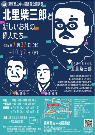 東京都立中央図書館で企画展示「北里柴三郎と新しいお札の偉人たち」を 開催します!