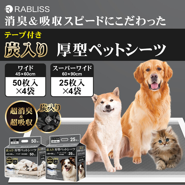 炭の力でしっかり消臭&抜群の吸収スピード!炭入り厚型ペットシーツ 新発売のお知らせ