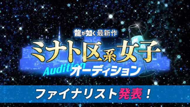 「龍が如く」最新作 ミナト区系女子オーディションファイナリスト10名を発表し動画を公開!