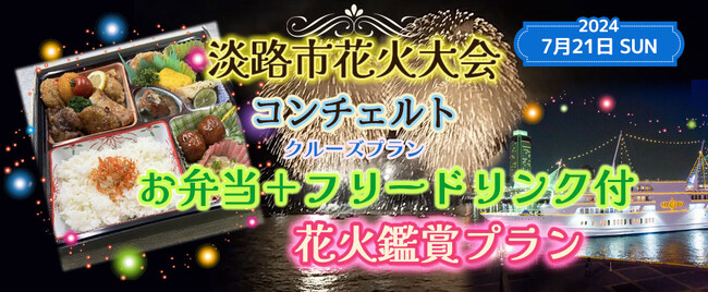 【新プラン20席限定】お一人様￥11,000-　7月21日《淡路花火大会を船上で見よう》(18:00出港) コンチェルト 【お弁当＋フリードリンク付 プラン】