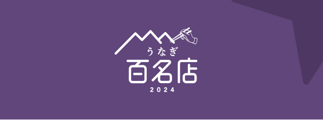 「食べログ うなぎ 百名店 2024」を発表 -食べログユーザーから高い評価を集めたうなぎの名店TOP100-