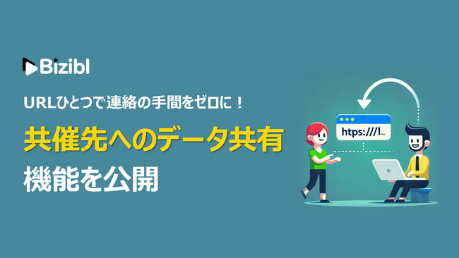 ウェビナーマーケティングSaaS「Bizibl」が、「共催先へのデータ共有機能」を公開