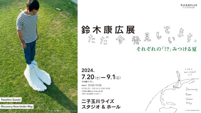 開幕直前!子どもも大人もワクワクが止まらない『鈴木康広展 ただ今、発見しています。』