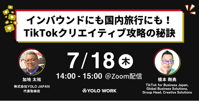 TikTokでバズる動画制作術と外国人採用成功の戦略を探るインバウンド対策ウェビナーを開催｜TikTok for BusinessとYOLO JAPANの共催