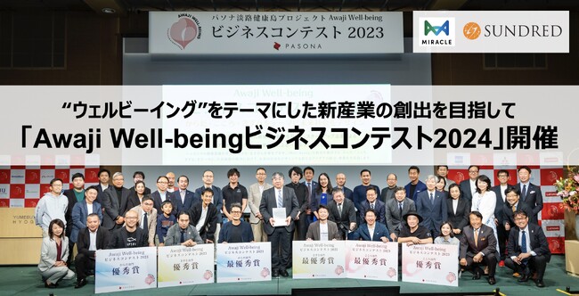 “ウェルビーイング”をテーマにした新産業の創出を目指す「Awaji Well-beingビジネスコンテスト2024」を11月14日（木）に開催