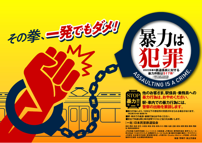 鉄道事業者共同でＰＲ「暴力行為防止ポスター『その拳、一発でもダメ！』」を７月１２日（金）から各事業者の駅構内、列車内に掲出します！