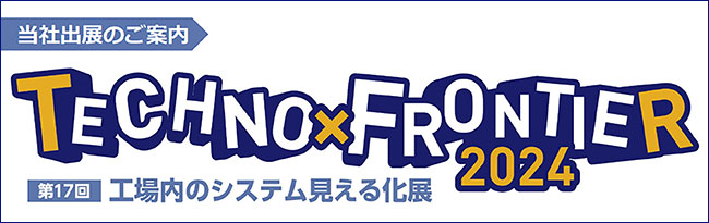 NECネクサソリューションズ、 7月 24日(水)～26日(金)に開催の「TECHNO-FRONTIER 2024　第17回工場内のシステム見える化展」に出展します