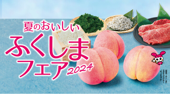 東急モールズデベロップメント、東急田園都市線沿線 4つの施設で、3回目となる「夏のおいしいふくしまフェア2024」を開催