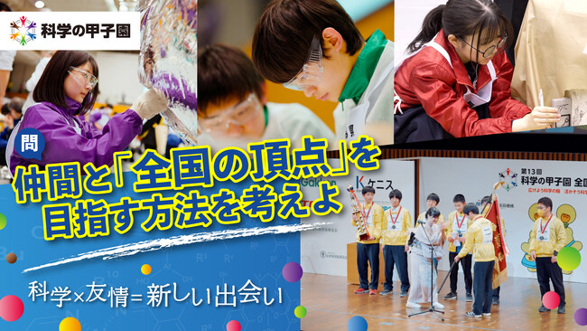チームで競技に取り組む様子や参加生徒の声から全国大会の魅力が分かるプロモーション動画を公開