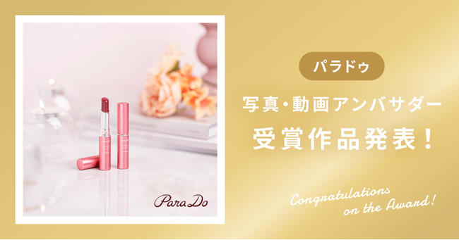 【受賞作品発表】パラドゥ「エッセンスルージュS・リキッドティントリップ」写真&動画アンバサダー受賞作品を発表！