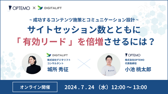 サイトセッション数とともに有効リードを倍増させるには？成功するコンテンツ施策とコミュニケーション設計／7/24（水）開催
