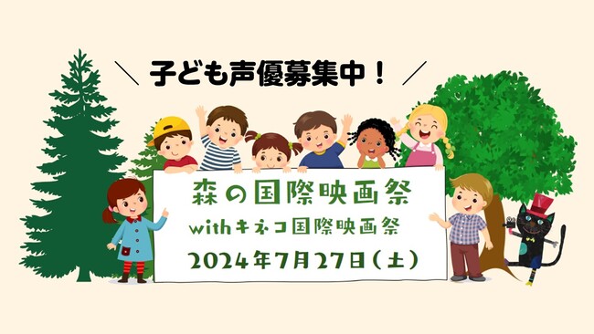 【相模原市】初コラボ!「森の国際映画祭 with キネコ国際映画祭」を開催します