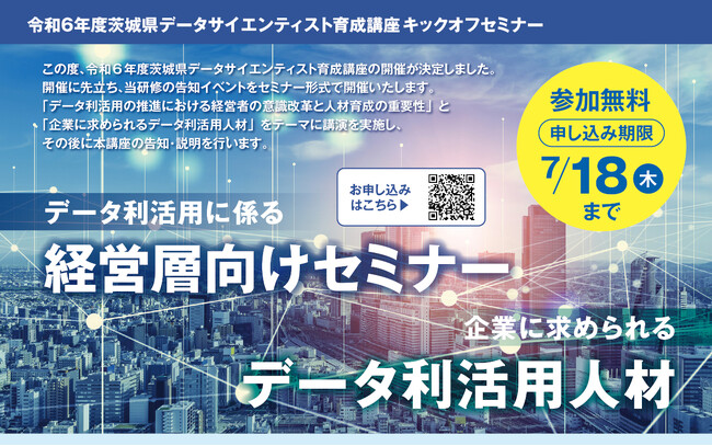 茨城県主催「令和6年度茨城県データサイエンティスト育成講座」(茨城県内企業・個人事業主・個人向け）の開始に先立ち、平山雄太氏および、山田典一氏によるキックオフセミナーを無料開催（別日開催）
