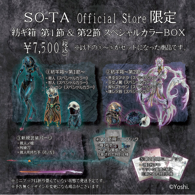 Yoshi.×スタジオソータ「紡ギ箱 第1節&第2節 スペシャルカラーBOX」発売決定!