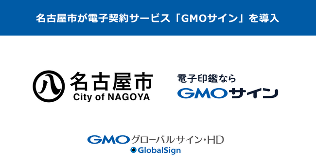 名古屋市が電子契約サービス「GMOサイン」を導入【GMOグローバルサイン・HD】