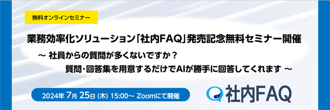 業務効率化ソリューション「社内FAQ」発売記念無料セミナー開催のお知らせ