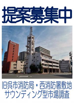 【旧呉市消防局・西消防庁舎敷地】サウンディング型市場調査を実施(広島県呉市)
