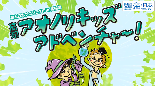 「アオノリ」が環境に優しい資源「バイオマス」に生まれ変わる？その知られざるヒミツに迫る体験学習「高知アオノリキッズアドベンチャー！」開催決定！