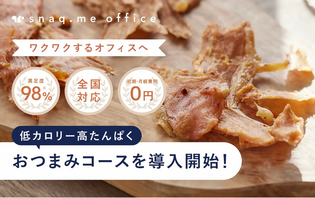 【お菓子の福利厚生サービス】スナックミーオフィスから従業員をいたわるヘルシーおつまみを取り扱った新コースが誕生