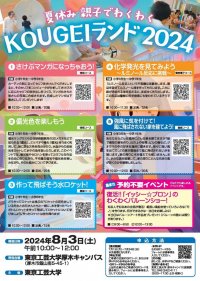 東京工芸大学が「夏休み親子でわくわくKOUGEIランド2024」を開催 ― 「学ぶことの楽しさ】・「新しい発見と喜び」を一緒に体験しよう！―