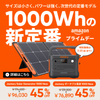 最速60分の緊急充電に対応「Jackery ポータブル電源 1000 New」が7/10（水）より新発売！発売を記念して7月10日（水）～17日（水）まで45%OFF