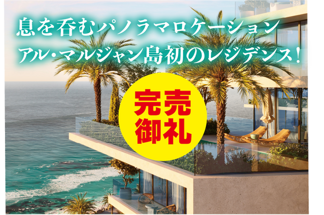 【完売御礼】2万円からのほったらかし投資のCAMEL　『CAMEL13号 ラスアルハイマ不動産/ MASAレジデンス　完売』