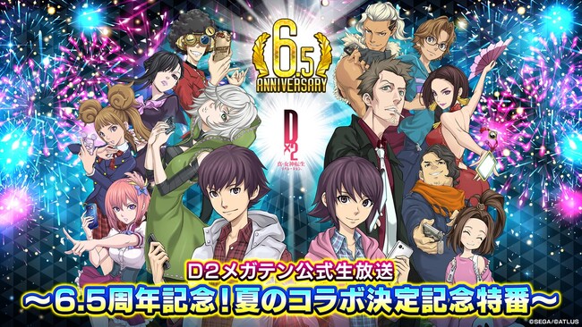 『Ｄ×２ 真・女神転生 リベレーション』7月10日（水）20時より、「Ｄ２メガテン公式生放送～6.5周年記念！夏のコラボ決定記念特番～」を配信！
